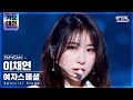 [2021 가요대전 4K] 여자스페셜 이채연 'Fiction' (Special Stage LEE CHAEYEON FanCam)│@SBS Gayo Daejeon_2021.12.25.