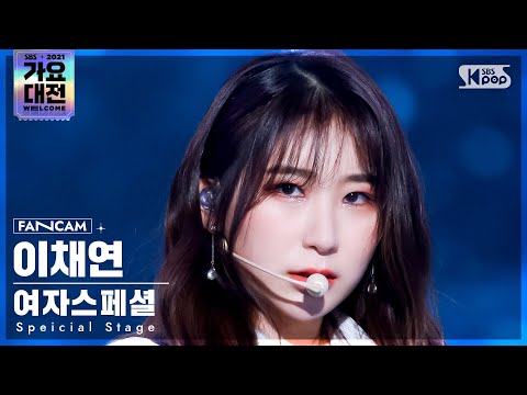 [2021 가요대전 4K] 여자스페셜 이채연 &amp;#39;<strong>Fiction</strong>&amp;#39; (Special <strong>Stage</strong> LEE CHAEYEON FanCam)│@SBS Gayo Daejeon_2021.12.25