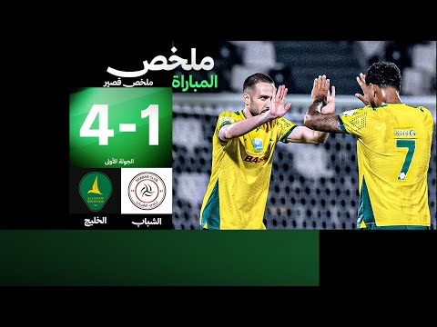 ملخص مباراة الشباب والخليج دوري روشن السعودي