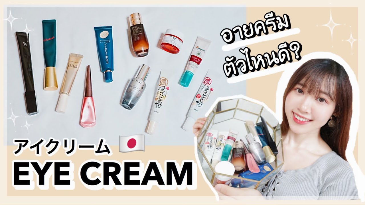 ครีม บำรุง รอบ ดวงตา ยี่ห้อ ไหน ดี  New Update  รีวิว Eyecream 11ตัว✨ราคาหลักร้อย-หลักพัน | プチプラ＆デパコスアイクリームレビュー★