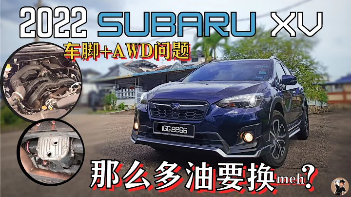 Subaru XV保養, 買新/二手Subaru前必看! AWD帶來"壞處", Subaru保養真的費錢又費神? 媲美德系的車腳。[中文字幕] - 天天要聞