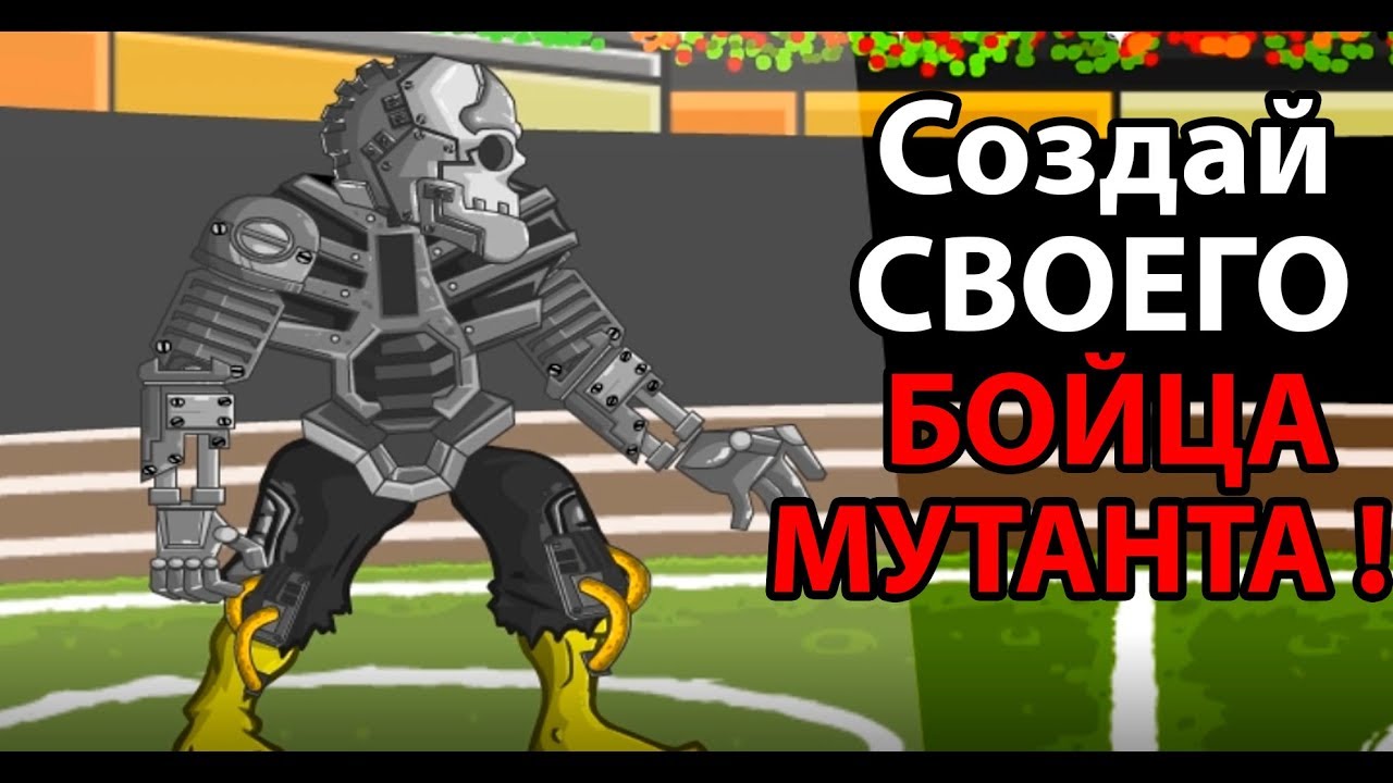 Игра зомби мутанты Эволюция. Игра Бойцовский клуб зомби.