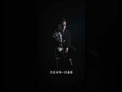 蕭秉治Xiao Bing Chin 毒藥Addiction Cover By Kane 