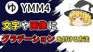 【YMM4】文字や画像にグラデーションを付ける方法