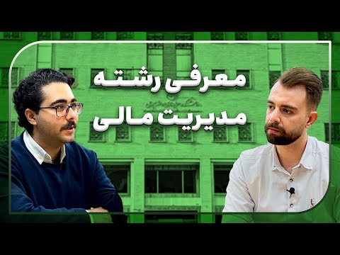 معرفی رشته مدیریت مالی به سبک انجمن علمی مدیریت دانشگاه تهران