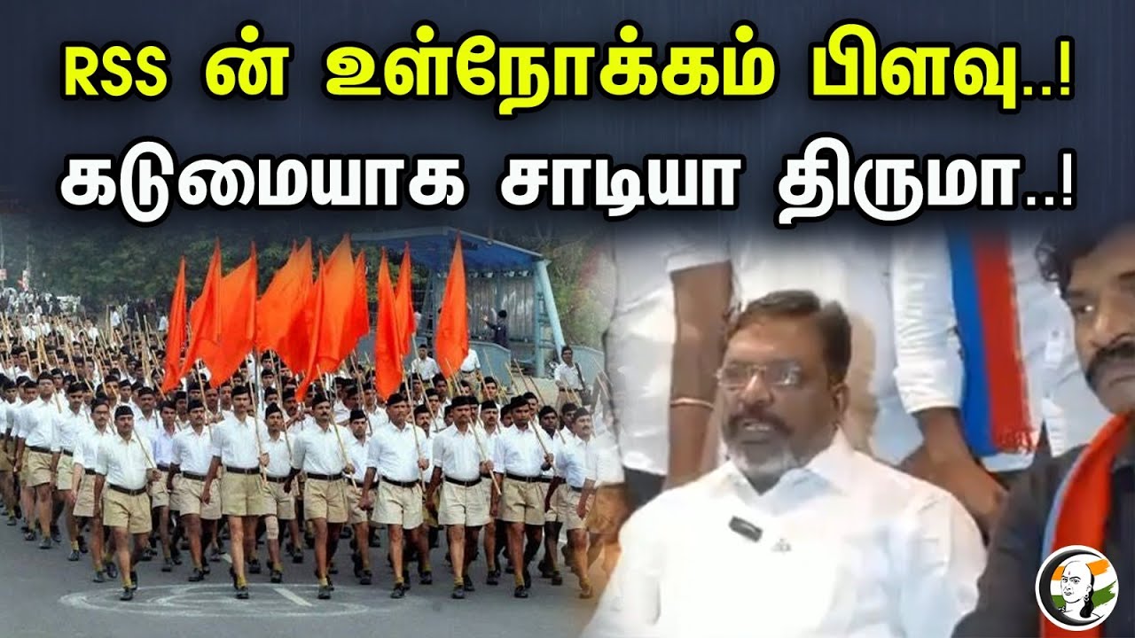 RSS ன் உள்நோக்கம் பிளவு..! கடுமையாக சாடியா திருமா..! | Thirumavalavan latest about ucc | Vck | Bjp