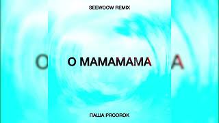 Паша Proorok - O mamamama (Seewoow Remix)