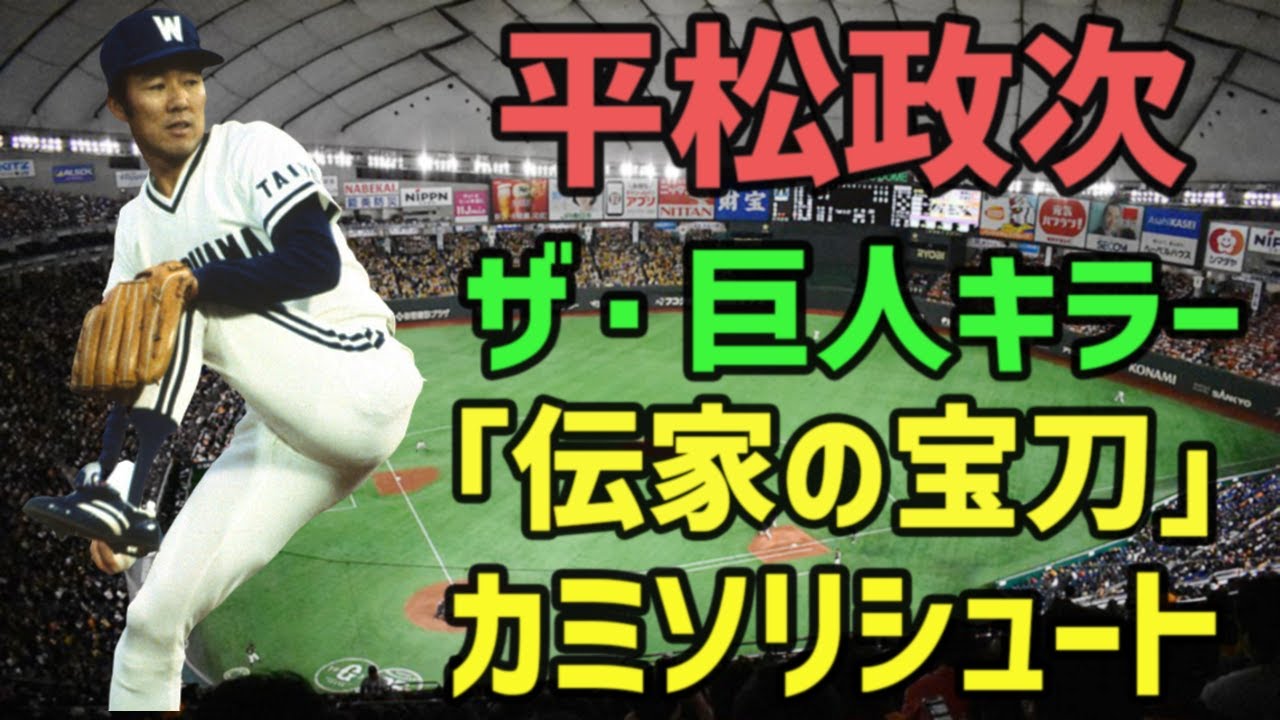 伝家の宝刀「カミソリシュート」で長嶋を沈黙させた巨人キラー 平松政次【昭和プロ野球】