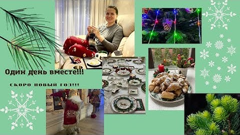 Один день вместе! Предновогодняя суета!