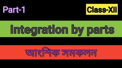 Integration by parts_ আংশিক সমাকলন _Class-12 #integration #parts #integrationbyparts #ukdsir