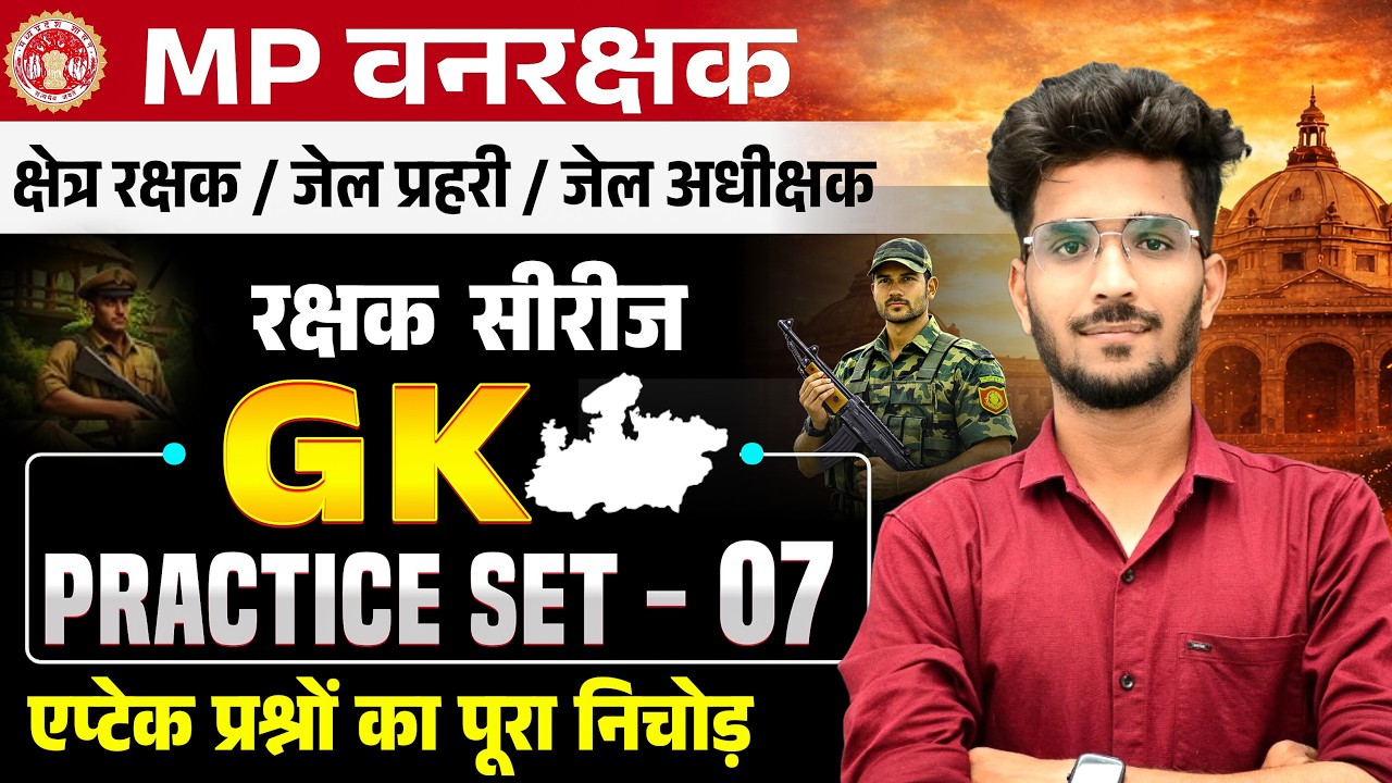MP FOREST GUARD & JAIL PRAHARI | रक्षक सीरीज | GK Practice Set - 07 | GK By Vishal Patidar sir