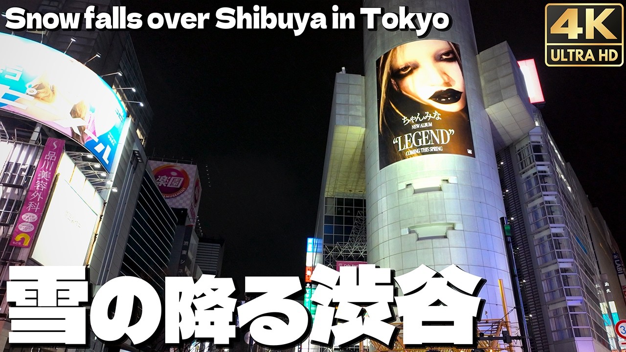 [4K]🇯🇵 雪が降る渋谷の夜 2026年 冬 ちゃんみなが見守る渋谷の街 / Snow falls over Shibuya in Tokyo 2026.