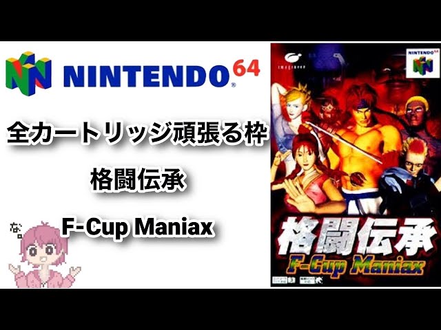 NINTENDO 64 - 格闘伝承　 ニンテンドー64　 ソフトのみ NINTENDO 64 - 格闘伝承 ニンテンドー64 ソフトのみ 格闘伝承 F