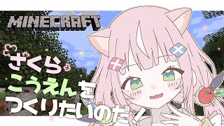 【🟩マイクラ】さくらの公園を作るのだ！ワクワクしてるぞ～～～！【ナリ/にじさんじ】