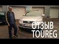 Отзыв на тот самый Volkswagen Touareg 3.0l. 165kW (224Ag) 2006 г. Автомат