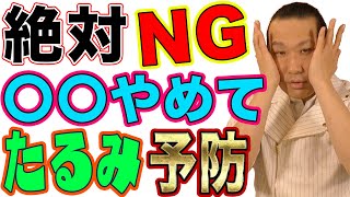 【たるみ　やってはいけない5つ】それだけはやめて！たるみが悪化するNGケア５選！！