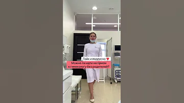 К гинекологу без родителей. Когда можно?