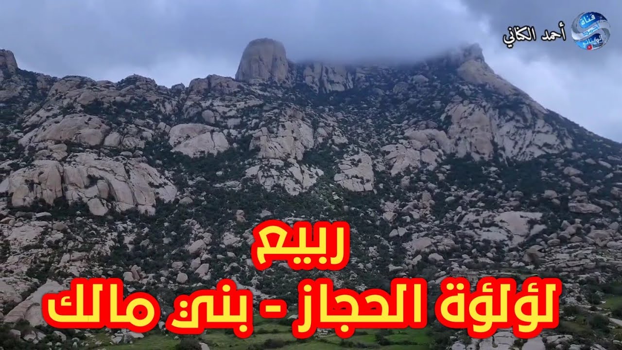 لؤلؤة الحجاز بني مالك -ربيع قرية القاع - جبل بثرة قرى بني حشر  وادي السائلة محافظة ميسان مكة المكرمة