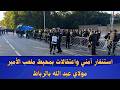 جماهير الرجاء البيضاوي لازالت تتوافد بغزارة على الملعب وتعزيزات أمنية مشددة من طرف القوات العمومية