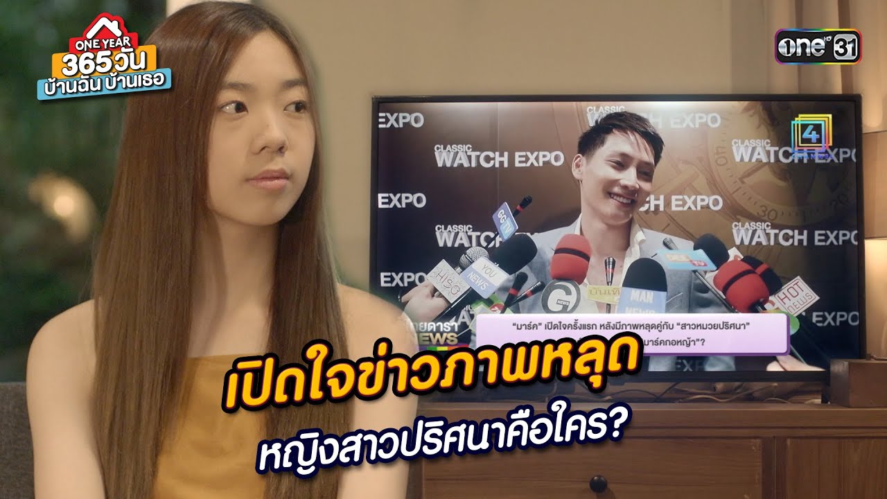 เปิดใจข่าวภาพหลุด หญิงสาวปริศนาคือใคร? | Highlight 365 วัน บ้านฉันบ้านเธอ Ep.07 | 8 ก.พ. 67 | one31