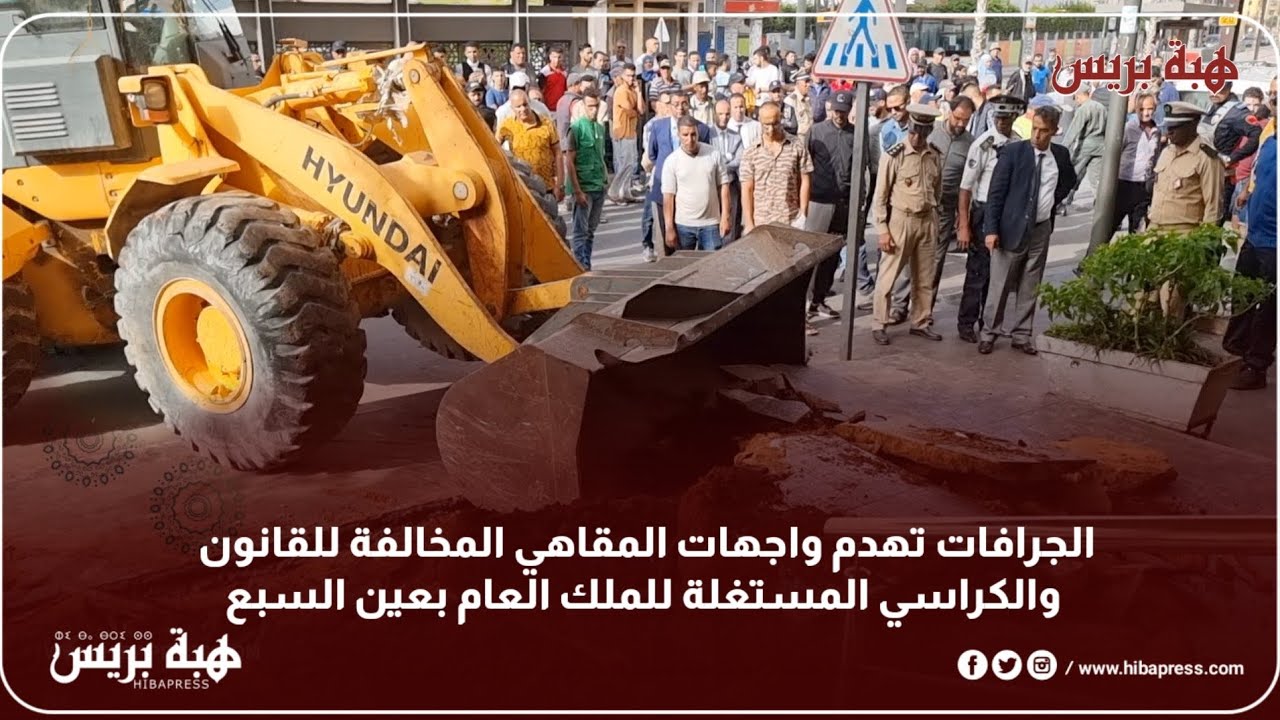 الجرافات تهدم واجهات المقاهي المخالفة للقانون والكراسي المستغلة للملك العام بعين السبع