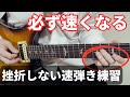 【これならできる】速弾き初心者が挫折しない練習【ギターレッスン】