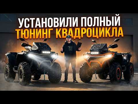 Полный тюнинг двух квадроциклов CFMOTO CFORCE 1000 LTD. Выгодное комбо!