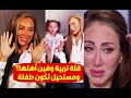 فين أهلها هجـ وم على ريهام سعيد بعد اولي حلقاتها مع الطفلة بسنت دي مستحيل تكون طفلة ورفعل ريهام 