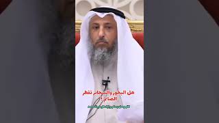 هل البخور والسجائر تفطر الصائم ؟ #الشيخ_عثمان_الخميس