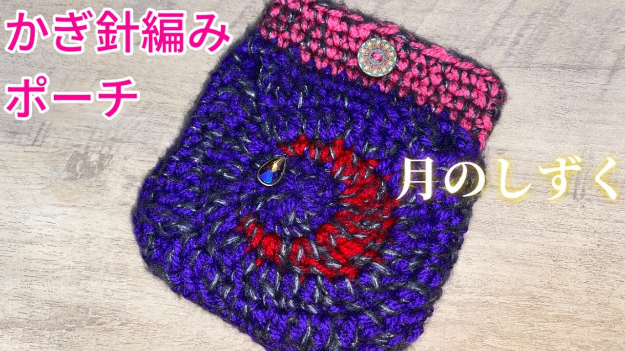 かぎ針編みレシピ】月モチーフで月のしずくポーチ🌙✨✴︎ Crochet
