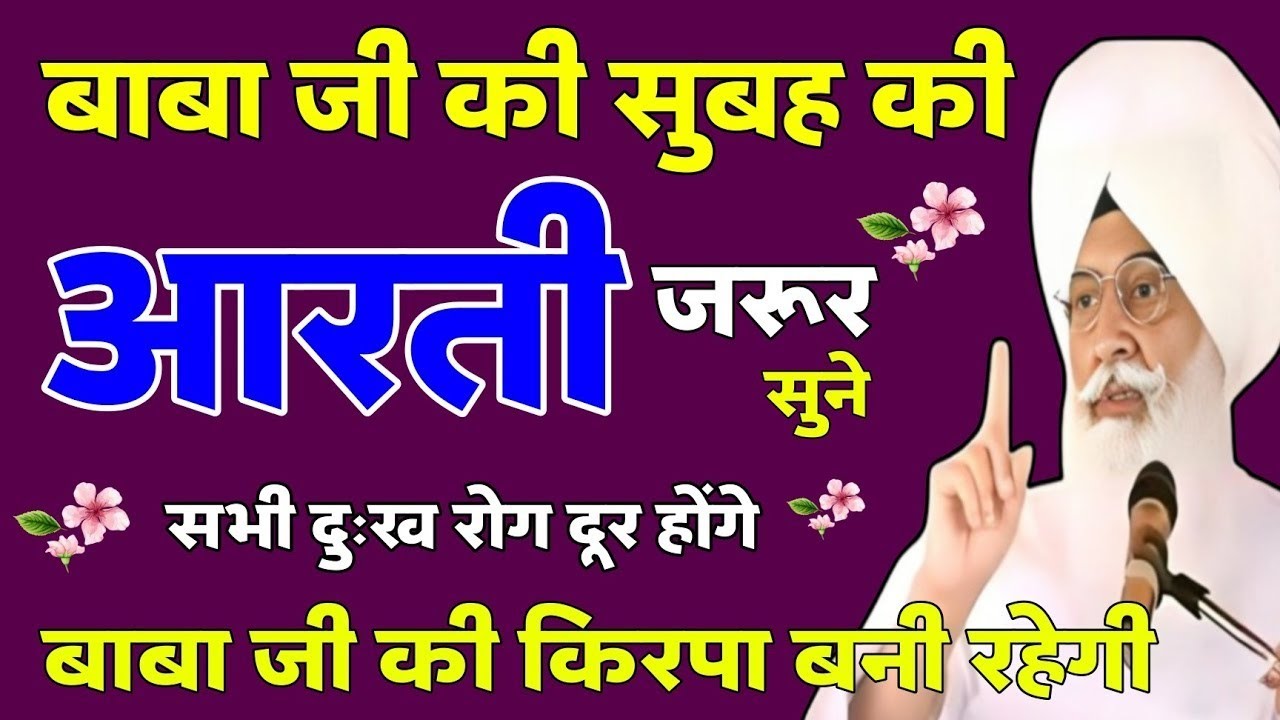 बाबा जी की सुबह की आरती जरूर सुने सभी दुःख रोग खत्म होंगे 🙏 | Radha Soami Bhajan