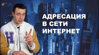 7 класс. Информатика. Адресация в сети Интернет