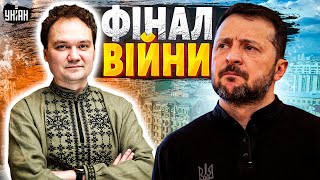 ❗️Зеленський розкрив ВСЮ ПРАВДУ. КІНЕЦЬ ВІЙНИ в Україні. СКАНДАЛ у США. Путіна ВИКРИЛИ / Мусієнко