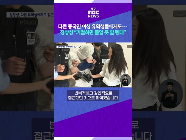 다른 중국인 여성 유학생들에게도···정창성 “거절하면 졸업 못 할 텐데” #shorts (대구MBC)