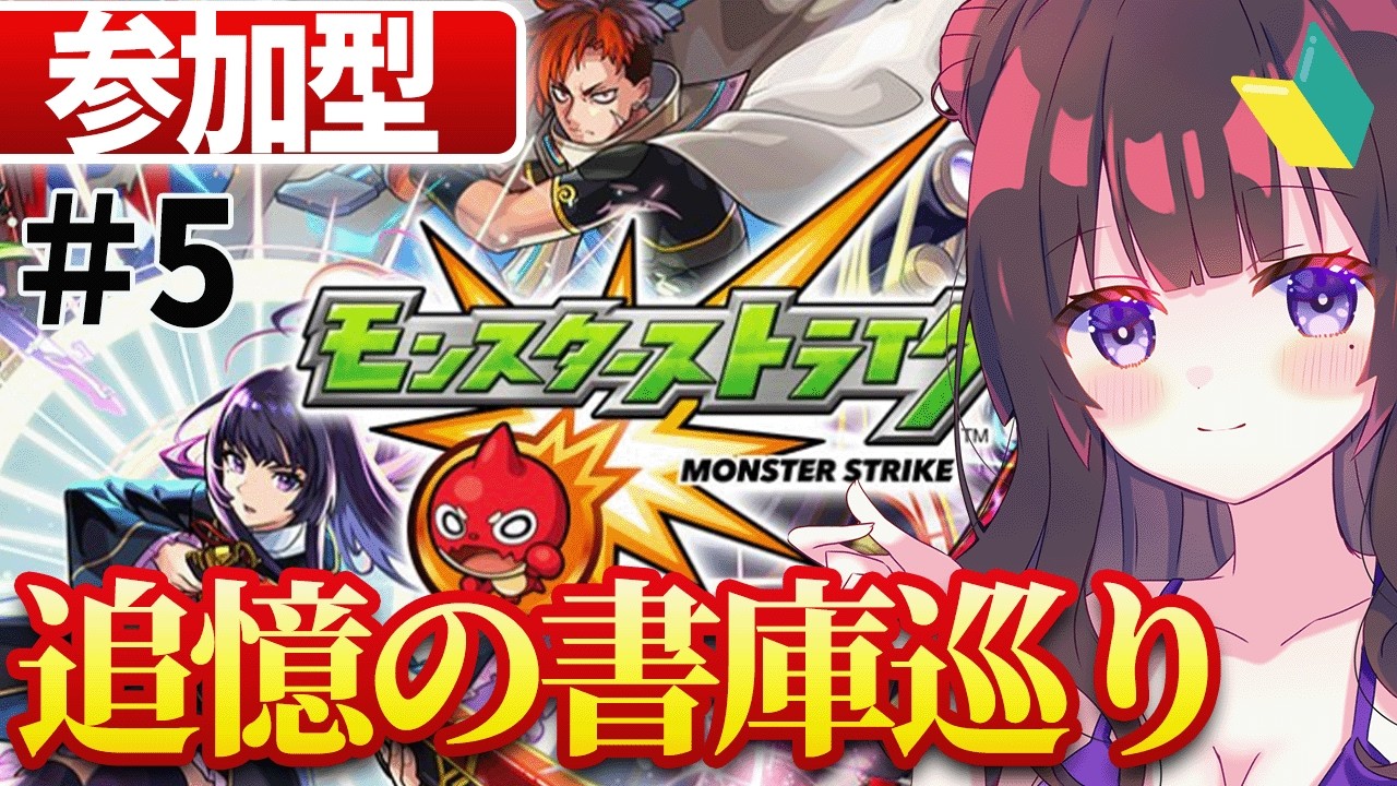 【モンスト】開始1週間程の初心者はこちら！！！見ていきます？遊んでいきます？？【vtuber】#CLUBあかつき 　#モンスト　#モンスターストライク　#モンスト参加型　#モンストマルチ