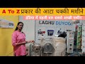 Aata Chakki Making machine - A To Z प्रकार की आटा चक्की मशीने #aatachakki_plant #business