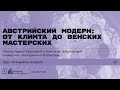 «Австрийский модерн: от Климта до Венских мастерских». Лекция Д. Гайдуковой и А. Добрыдневой