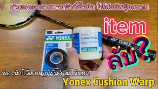 วีธี พันกริบ ไม้แบด ไม่ให้เจ็บมือ ด้วย Yonex Cushion Warp ฟองน้ำช่วยลดอาการบวมน้ำที่นิ้วมือ นุ่มสบาย