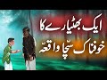 Qissa aik bhateyaray ka  urdu hindi horror story