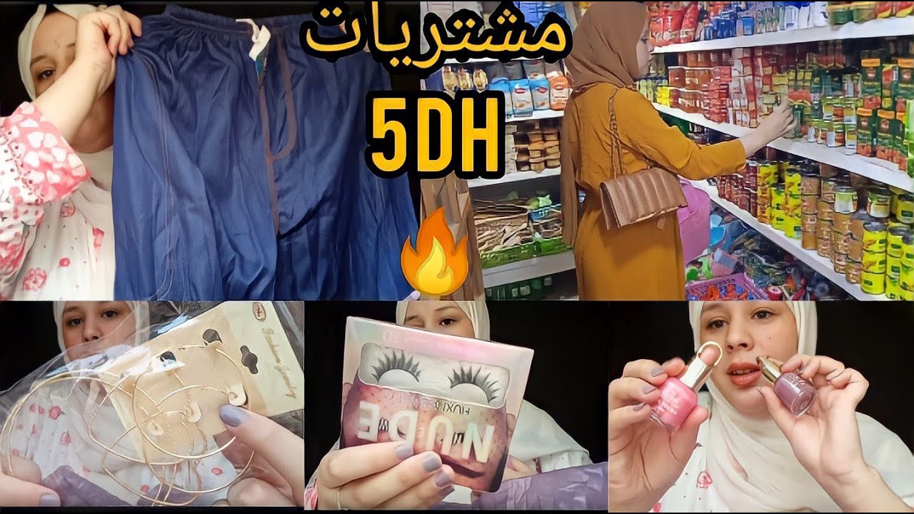 مشتريات ابتداء من 5 دراهم🤑وجولة عند مول 5دراهم🔥الجديد عوتاني😻داكشي دلهبال❤️تصدمت😳