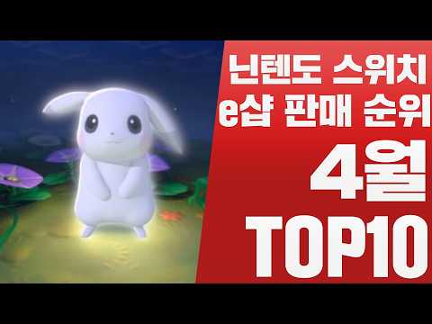 닌텐도 스위치 1&2 게임 추천 TOP10 - 26년4월 기준 [사키엘TV]