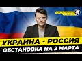 Что происходит в Украине. Актуальная информация на 2 марта. Миша Бур. Новости