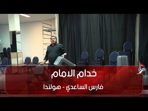 خدام الامام فارس الساعدي هولندا