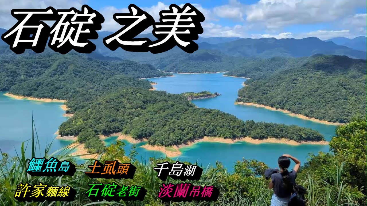 新北石碇美食景點輕旅行：千島湖鱷魚島/千島湖土虱頭/千島湖舊觀景台/八卦茶園/許家麵線/石碇老街/漫縵山房-百年石頭屋/淡蘭吊橋(6月系列二)