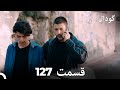 گودال قسمت 127 Dooble Farsi 