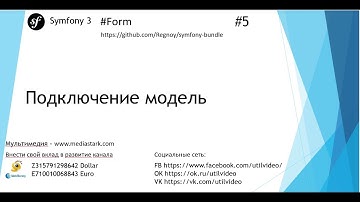 Form - Подключение модель - Symfony 3 ( #form 5 )