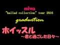 Capture de la vidéo Miwa "Ballad Collection" Tour 2016  Graduation 　【はじめー片想い】 のコピー