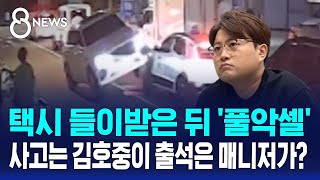 뺑소니에 운전자 바꿔치기까지?…트바로티 김호중 논란 / SBS 8뉴스