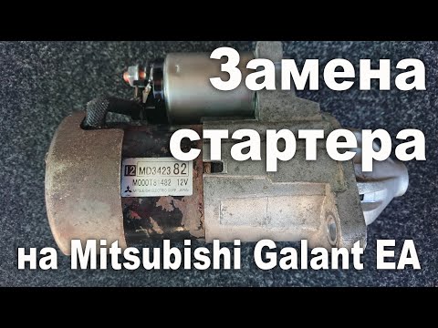 Стартер на Mitsubishi Galant EA. Сняли, разобрали и заменили.