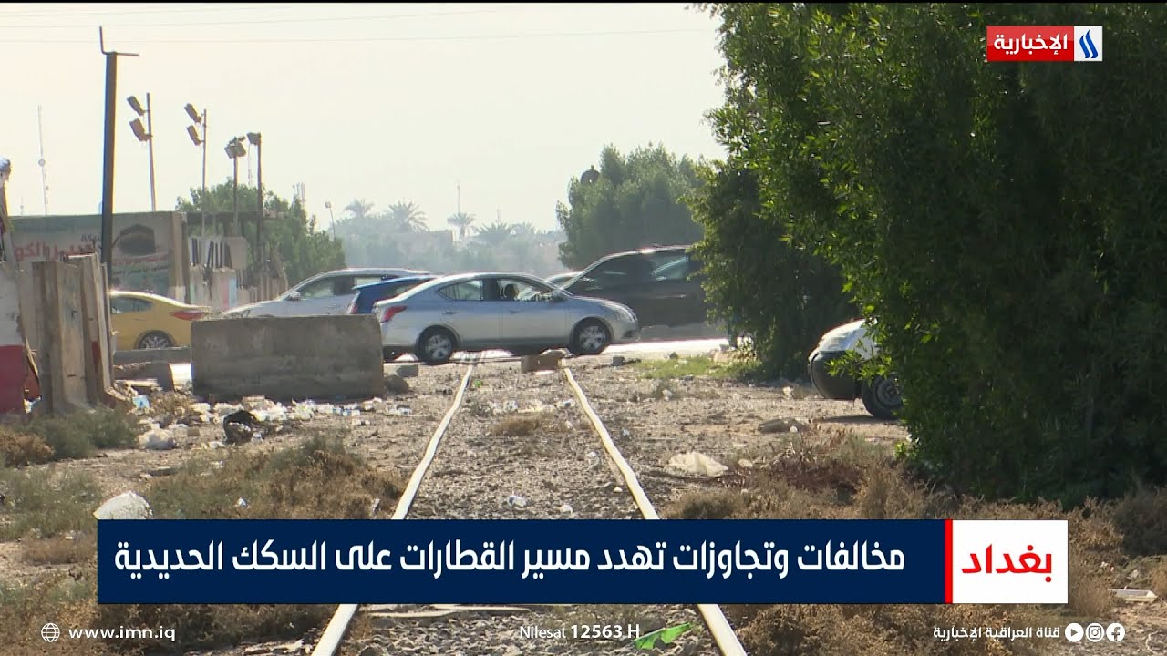 مخالفات وتجاوزات تهدد مسير القطارات على السكك الحديدية | تقرير محمد العيداني